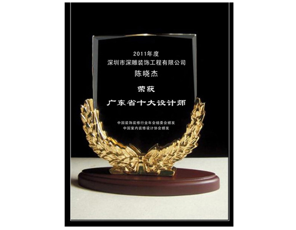 廣東省十大設(shè)計師